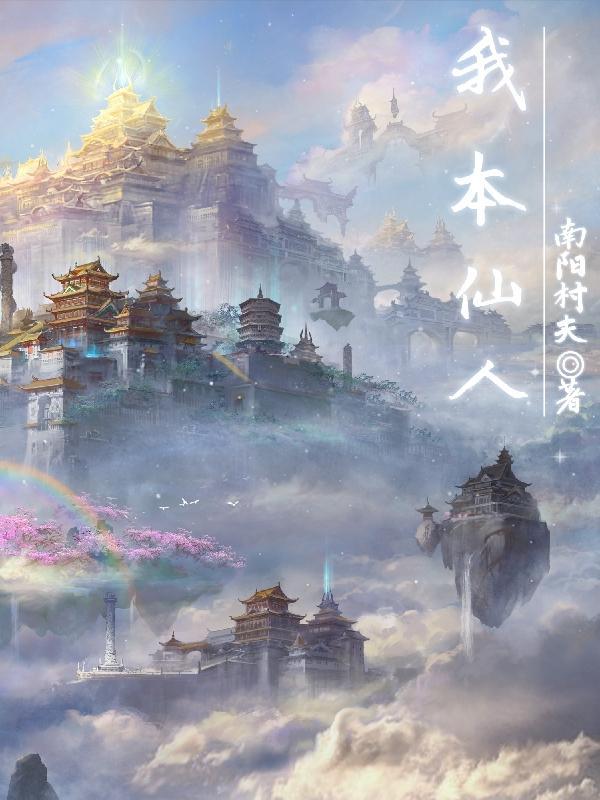 我本是神仙下凡是什么歌