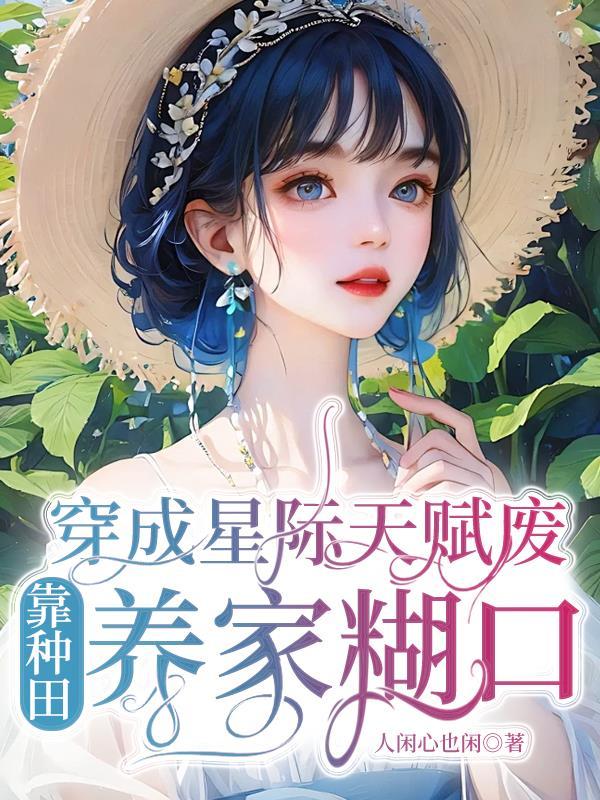 穿越星际养成文