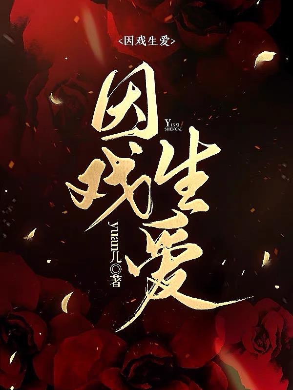 因戏生情文
