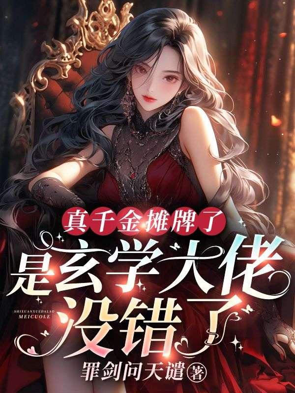 真千金是玄学大佬全文