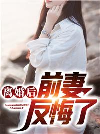 离婚后前妻又开始反悔了短剧