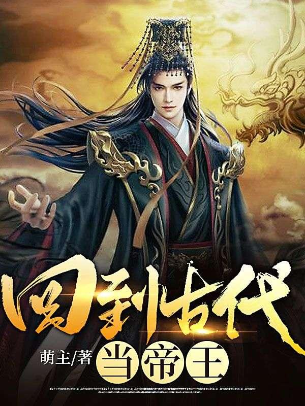 回到古代当帝王石佛