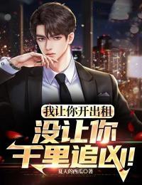 我让你给我出来