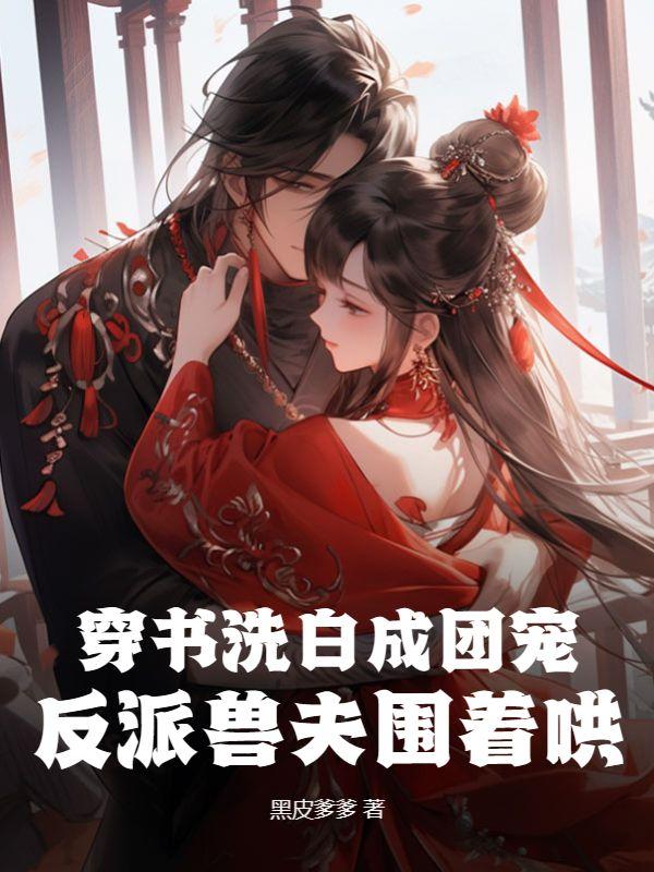 穿书如何洗白反派