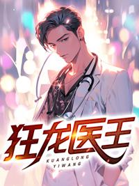 狂龙医尊免费观看