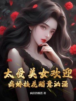 校花病娇爱上我