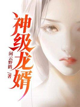 神级龙婿叶无道徐灵儿