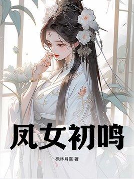 凤女初鸣沈倾颜谢景行