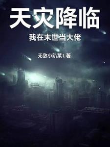 末世天灾后