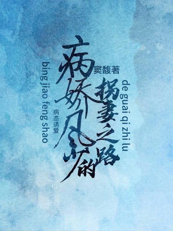病娇病态偏执