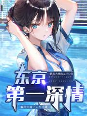 东京第一深情无删减