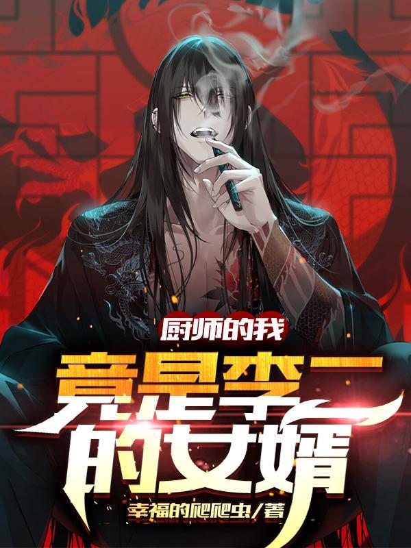 竟是李二的女婿TXT