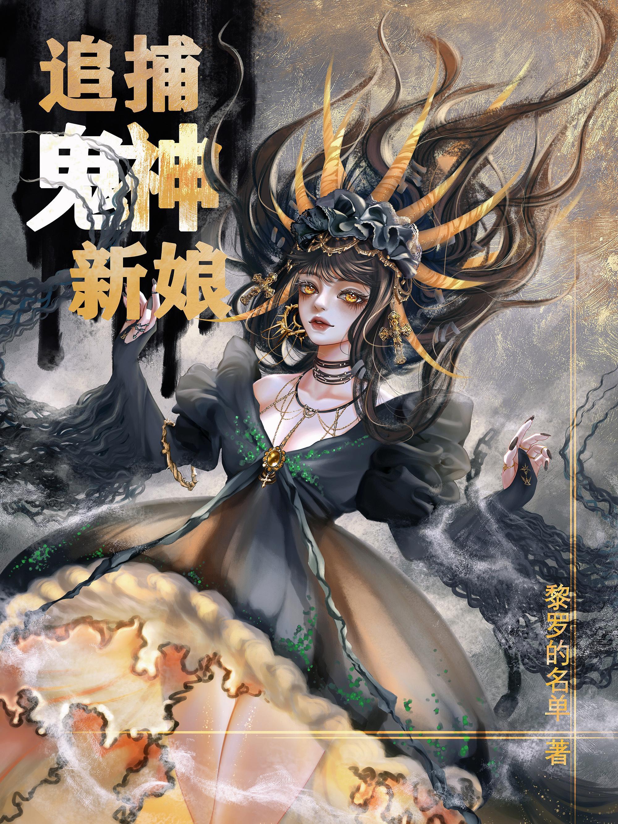 鬼神的新娘漫画下拉