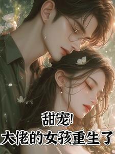 重生大佬的女人