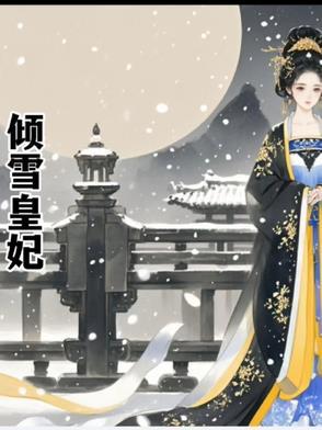 倾世皇妃落雪嫣小视频