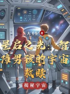 星启之能