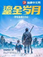 鎏金岁月带娃渔猎长白山 第78章