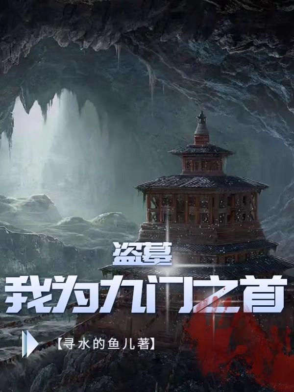 盗墓我为九门之首