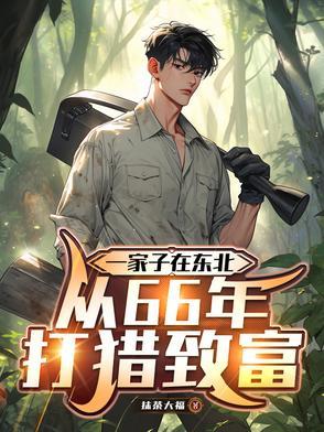 东北打猎回忆