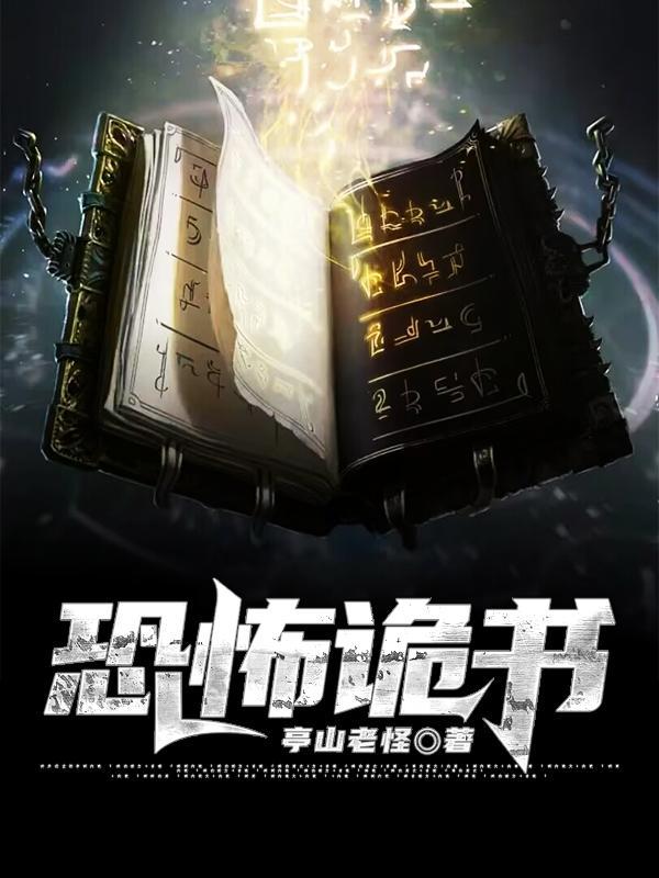 世界上最恐怖的书