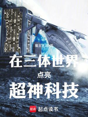 在三体世界点亮超神科技(1-132)