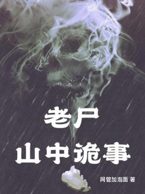山村老尸中的鬼