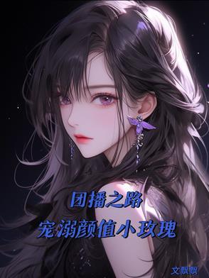 直播之团团