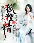 家里养了一个狐狸精