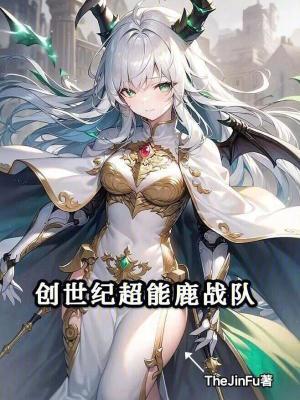 创世纪超能鹿战队免费