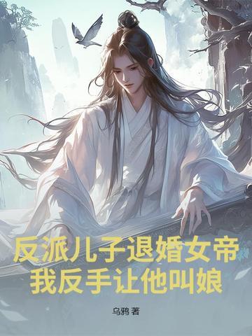 反派儿子退婚女帝?我反手让他叫娘! 方夜