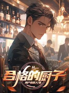 优秀厨师的标准