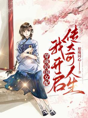 穿成民国美女