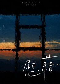 慰藉姐弟恋免费阅读