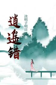 逍遥错豆瓣