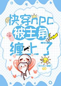 快穿主角被攻略