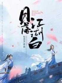 日落江湖白 纪出矣