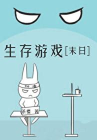 生存游戏末日