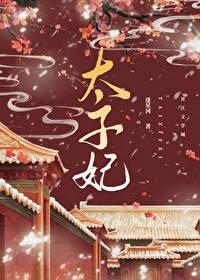 重生成太子心尖宠笔趣阁