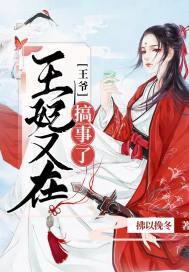 王妃又在搞事了免费阅读