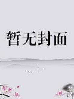 丰年不负人GL免费阅读