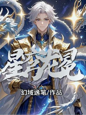 龙宫星穹