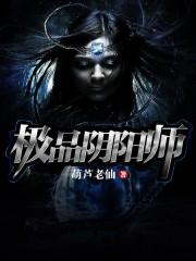 极品阴阳师女主