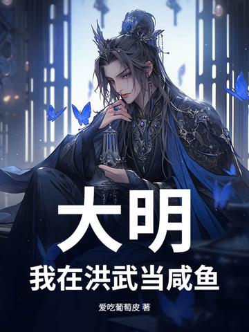 大明我在洪武当咸鱼
