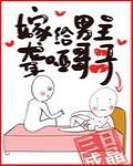 嫁给聋哑男配晋江