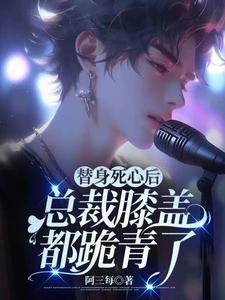 转身在娱乐圈杀疯了 第580章
