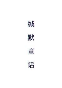 缄默童话txt