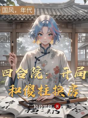 四合院开局和傻柱换房