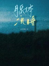 腺体沉睡TXT