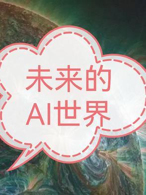 未来ai时代日本电影叫什么名字