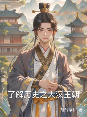 大汉王朝的历史故事